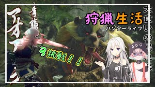 【MHRise】使用数一桁の弓に挑戦！？！？【CeVIO】