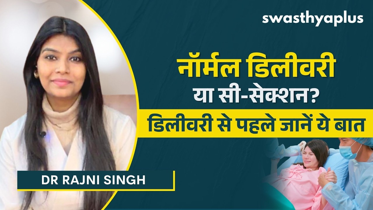 नॉर्मल डिलीवरी या सी-सेक्शन: क्या बेहतर है? | C-Section Vs Normal Delive