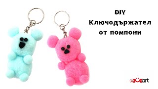 DIY Kлючодържател от помпони