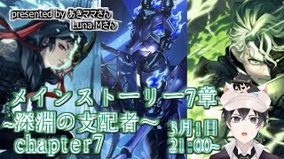 【ツイステ】メインストーリー7章～深淵の支配者～ chapter７　ストーリー生LIVEみんなで一緒に楽しみませんか？【終了後雑談】