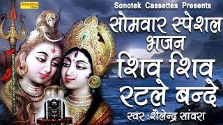 शिव शिव रटले बन्दे