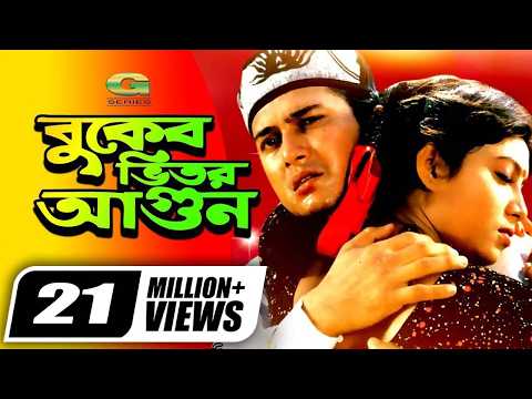 Buker Bhitor Agun || Salman Shah || Shabnur || Ferdous || Misa Sawdagar || @GSeriesBanglaMovies