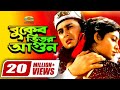 Buker Bhitor Agun Salman Shah Shabnur Ferdous Misa Sawdagar GSeriesBanglaMovies