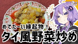 ゆかり3分クッキング　めでたーい縁起物！タイ風野菜炒め【VOICEROIDクッキング】