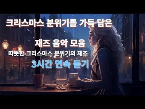 크리스마 듣기좋은 재즈음악🎅Christmas Jazz Music🎅