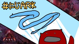 【#にじARK LOST COLONY】#6 お家完成したり竜を育てるとか【にじさんじ | セフィナ】