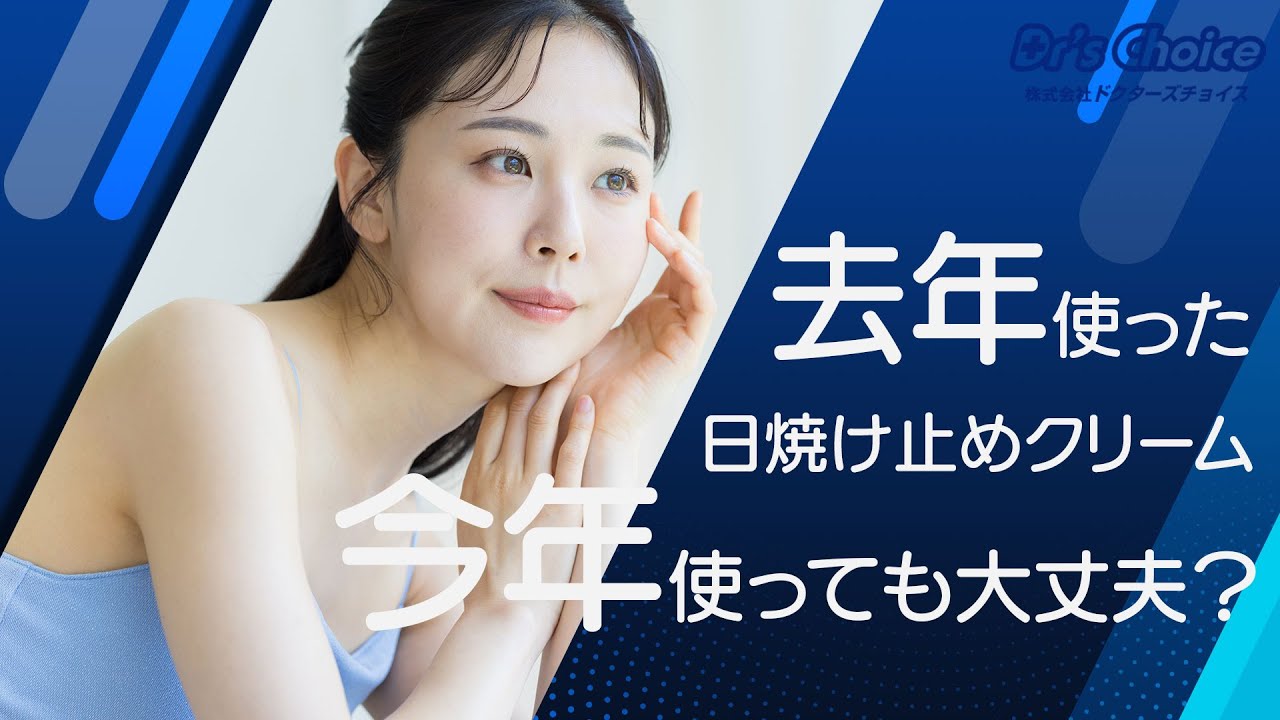 去年使った日焼け止めクリーム、今年使っても大丈夫？