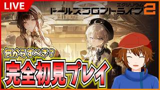 【ドールズフロントライン2：エクシリウム】メインストーリーも進めたり、サブコンテンツもしたい！ ＃6