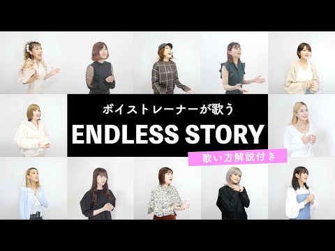 【ボイストレーナーが歌う】ENDLESS STORY / 【歌い方解説付き by シアーミュージック】