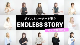【ボイストレーナーが歌う】ENDLESS STORY / REIRA starring YUNA ITO【歌い方解説付き by シアーミュージック】