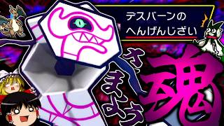 【ポケモンチャンピオンズ】専用特性"彷徨う魂"で場を荒らしつつ起点を作る"デスバーン"！！！【ゆっくり実況】
