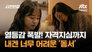 열등감 폭발! 자격지심까지…내겐 너무 어려운 '동서' / JTBC 사건반장