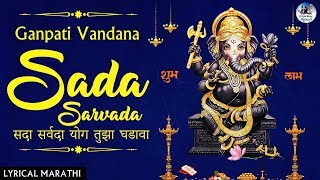 Ganpati Vandana | Sada Sarvada With Lyrics,सदा