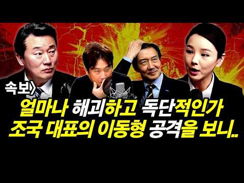이 얼마나 해괴하고 독단적인가.. 조국 대표의 이동형 공격을 보니..