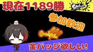 【スプラ3】ウルショ金バッジ目指してナワバリ行くよ～♪ Subscriber I want 99 more people up to 4600 【スプラトゥーン3/初見さん歓迎/#参加型/#縦型配信】