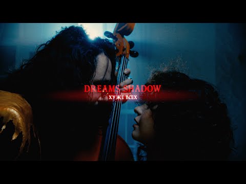 DREAMS SHADOW — Хуже всех (Rock Version | Official Video, 2023)