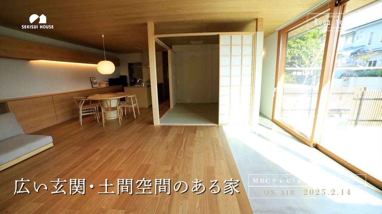 『広い玄関・土間空間のある家』