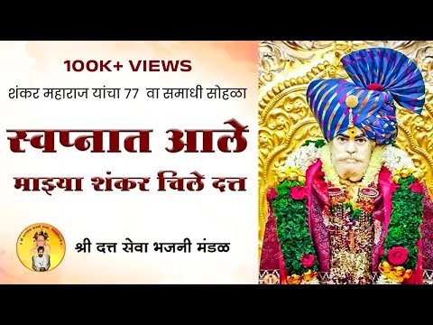 स्वप्नात आले माझ्या शंकर चिले दत्त | Shankar Maharaj | Bhajan | Gurudev datta | Chile maharaj
