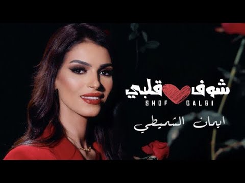 إيمان الشميطي - شوف قلبي (فيديو كليب) | 2023 | Eman Alshmety - Shof Galbi