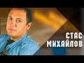 Стас Михайлов - Берега Мечты / Stas Mihaylov - Shores Dreams 