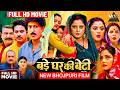 BADE GHAR KI BETI NEW FILM बड़े घर की बेटी BHOJPURI MOVIE YAMANI SINGH ANJAN