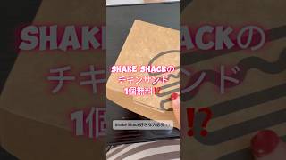 Shake shack のチキンサンドイッチが1個無料？　@shakeshack #アメリカ生活