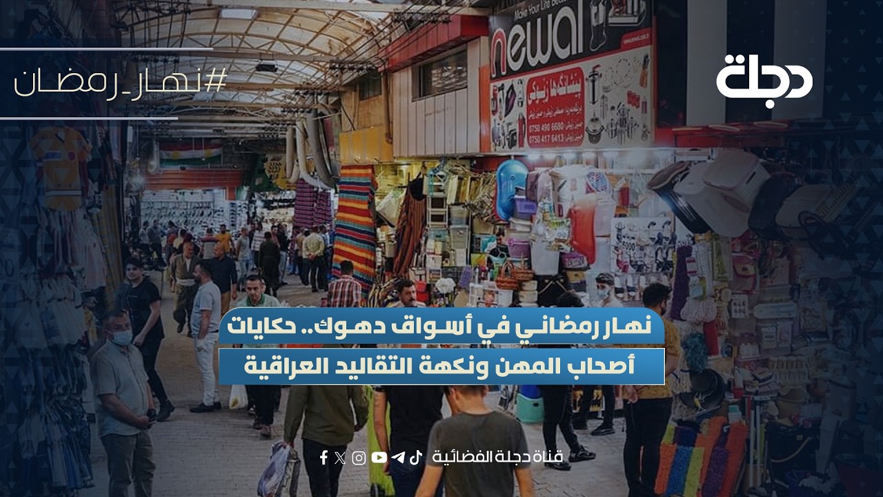 فيديو | نهار رمضاني في أسواق دهوك.. حكايات أصحاب المهن ونكهة التقاليد العراقية