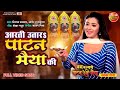 मां पटन देवी के आरती के आनंद उठाई Aarti PatanMai