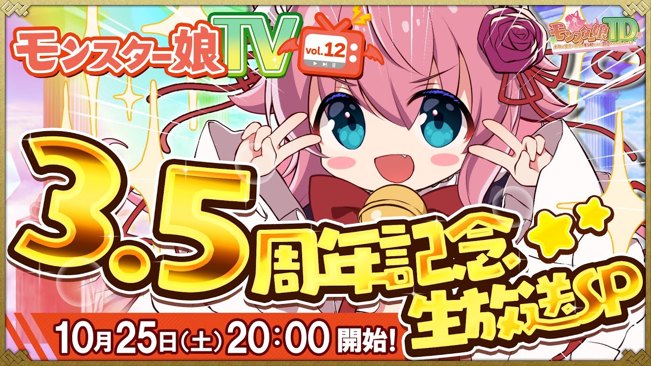 モンスター娘TV 3.5周年記念生放送SP！