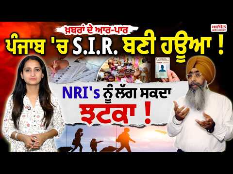 SIR in Punjab | S.I.R. ਬਣੀ ਹਊਆ ! NRI's ਨੂੰ ਲੱਗ ਸਕਦਾ ਝਟਕਾ ! | khabran de Aar Paar