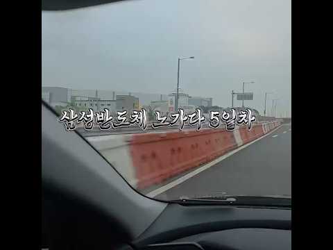 고덕삼성반도체 노가다5일차 #건설현장브이로그 #노가다브이로그 #노가다1일차 #직장인브이로그 #퇴사브이로그