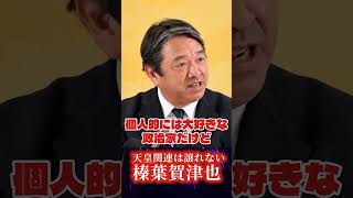 【榛葉賀津也 落胆】小川淳也 女性天皇を生きているうちに見てみたい