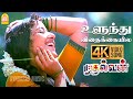 Ulundhu Vithakkaiyilae 4K Video Song உளுந்து விதைக்கையில Mudhalv