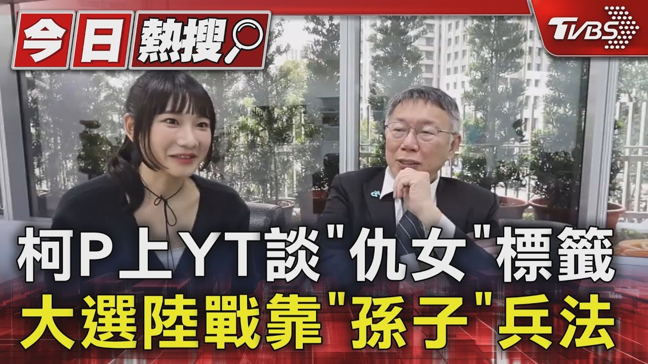 柯P上YT談「仇女」標籤 大選陸戰靠「孫子」兵法
