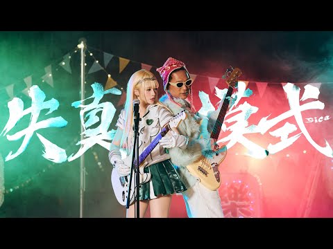 sica - 失真模式 Distortion Mode [Prod. SILVERSTRIKE] (Official Music Video)