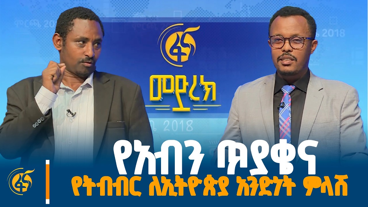 በፋና የፓለቲካ ፓርቲዎች የክርክር መድረክ አብን ለትብብር ለኢትዮጵያ አንድነት ፓር?