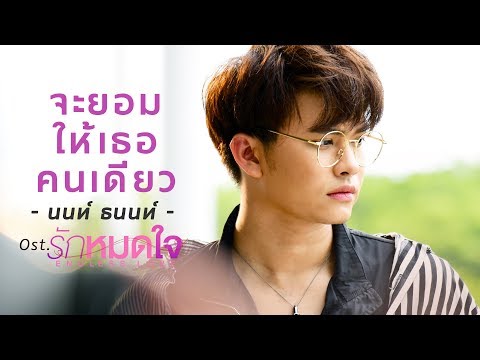 Lyric“จะยอมให้เธอคนเดียว (Ja Yaum Hai Tur Kon Diao)” by Non Thanon