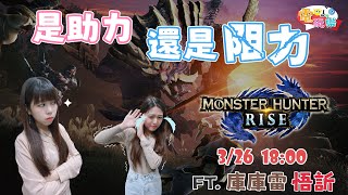 [實況] 魔物獵人崛起 大佬帶上菜雞操龍去