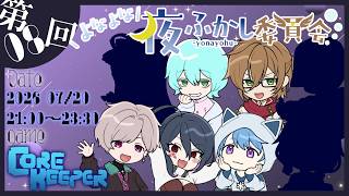 【よなよな夜ふかし委員会 #Core Keeper 】地下世界を開拓せよ【ポンクマモン視点】