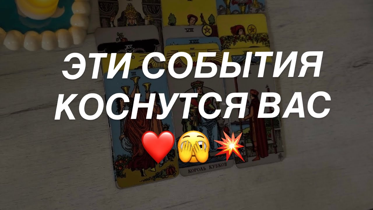 Таро расклад для мужчин. Вы Поучаствуете в Этих Процессах Уже Скоро 💯🔥💥