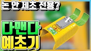 벼 사이 풀 제거, 다맨다 제초기