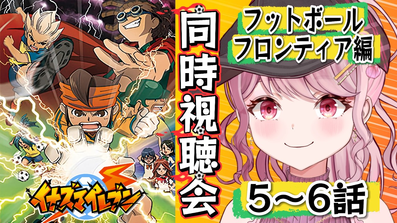 5～6話⚽みんなサッカーやろうぜ！！「イナズマイレブン」同時視聴会🔥〖 #イナズマイレブン / #同時視聴会 〗#vtuber