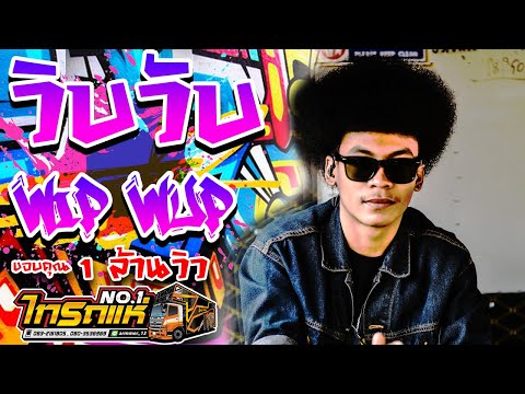 มาแรง!! WIP WUP (วิบวับ) สามช่ามันๆ cover โชค โชคมงคล【รถแห่ไทรถแห่】