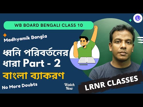 WBBSE Bengali Grammar Class 10 (বাংলা ব্যাকরণ) ধ্বনি পরিবর্তনের ধারা Part 2 || Madhyamik Bangla Grammar- LRNR