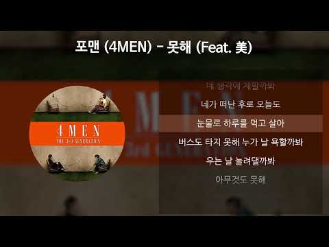 포맨 (4MEN) - 못해 (Feat. 美) [가사/Lyrics]