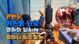 가스통 난로 열효능 화력 테스트 !  데크 안 사용후기