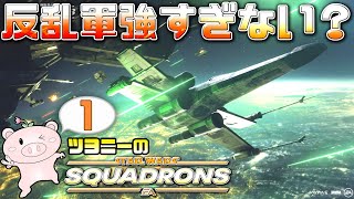 EP1【スコードロン】反乱軍のシールドが強すぎる件　マルチプレイ【スターウォーズ 実況】