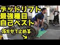 デッドリフト最強種目で自己ベスト更新！背中を曲げない為に大切な意識/パワーリフティング