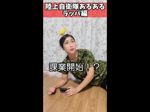 【陸上自衛隊あるある】ラッパ編　課業開始と正露丸のラッパが似ていて反応してしまう　＃Shorts