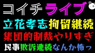 【ライブ】立花孝志、起訴後拘留！！『集団的制裁やりすぎでしょ』民事敗訴連続、なんか怖っ